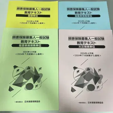 손해 보험 모집인 일반 시험 교육 텍스트 4권 세트