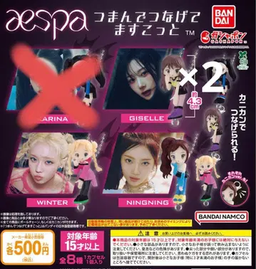 aespa 츳마데츠나게테 마스코트 4개 세트