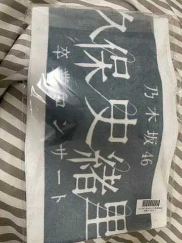 노기자카46 졸업 콘서트 타월