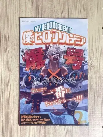 바쿠고 카츠키 폭호 부록 히로아카 나의 히어로 아카데미아 최강 점프