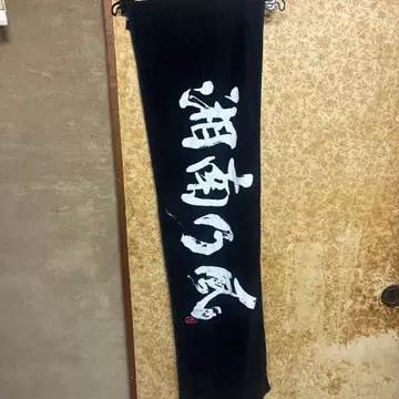 쇼난노카제 타월 블랙 화이트