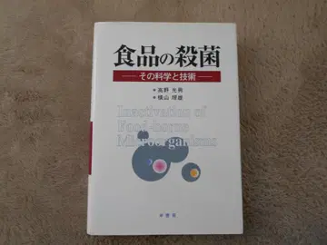 식품 살균 - 그 과학과 기술 - 타카노 미츠오, 요코야마 리오