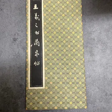 왕희지 난정서 탁본 서예