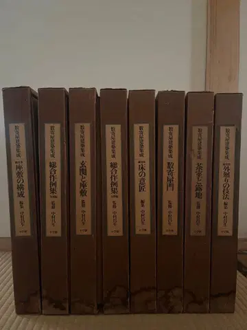 스기야 건축 집성 전 8권 나카무라 마사오 저 교육출판