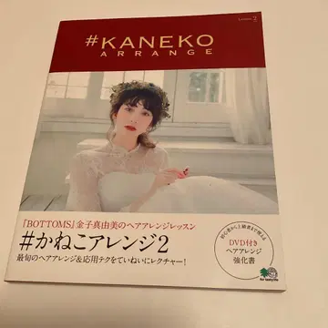 #카네코 어레인지2 . (DVD 포함) DVD 미개봉 (즉시 구매 가능)