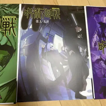 주술회전 제일복권 I상 역대 비주얼 포스터 3장 세트