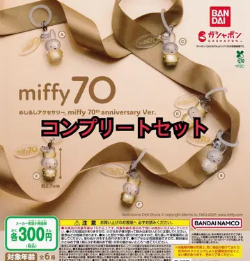 miffy 70주년 메지루시 액세서리 (컴플리트 세트)