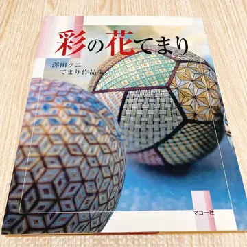 채색의 꽃 테마리 사와다 쿠니 테마리 작품집