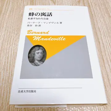 벌의 우화: 사익이 곧 공익이다 버나드 맨더빌 저 이즈미야 오사무 역