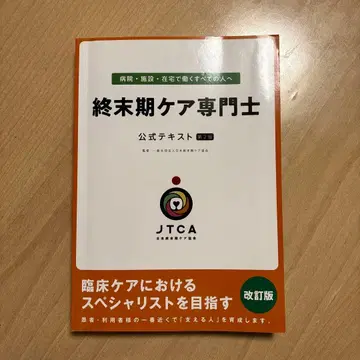 종말기 케어 전문가 공식 텍스트 개정판