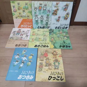 14마리 시리즈 그림책 이와무라 카즈오 8권 세트