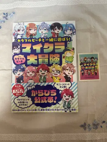 마이크라 대모험 컬러풀 피치 도서와 씰 세트