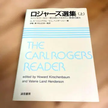 로저스 선집: 카운슬러라면 한 번은 읽어야 할 엄선 33편 상