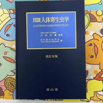 도설 인체 기생충학 개정 10판 케이스 포함