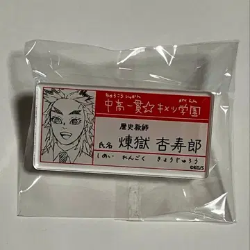 귀멸의 칼날 원화전 키메츠 학원 명찰 배지 컬렉션 렌고쿠 쿄쥬로