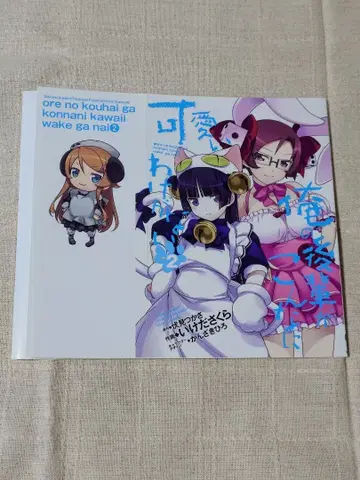 내 후배가 이렇게 귀여울 리 없어 특전 북커버