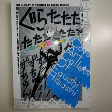 에구치 히사시 도비에 다이젠슈