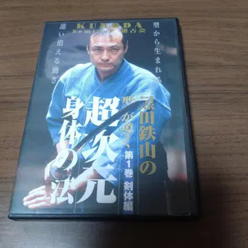 쿠로다 테츠잔의 형이 이끄는 초차원 신체의 법 제1권 검체편 DVD