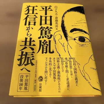 히라타 아츠타네 광신에서 공진으로