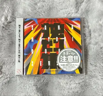 [ 미개봉 새상품 ] 나토리 사나 CD [ 독점 젠집 ]