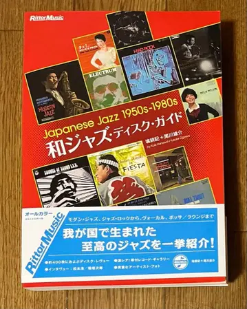 와 재즈 디스크 가이드 Japanese Jazz 1950s-1980s