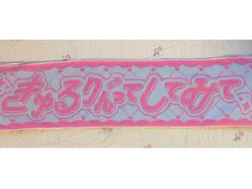 [큐루린테시테미테] 굿즈 자카드 머플러 타월