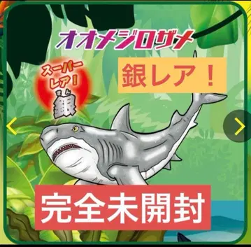 미개봉 새상품 정글&co. 오오메지로자메 은 슈퍼 레어 안도코1