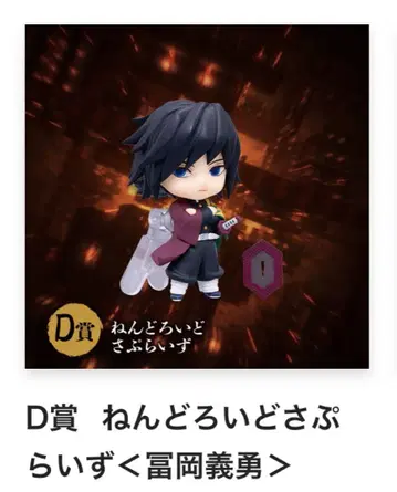 귀멸의 칼날 D상 넨도로이드 토미오카 기유 애니플렉스 온라인 복권