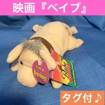 [필견! 택 포함!] 영화 [베이브] 돼지  봉제 인형 귀여운