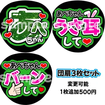 응원 부채 글자 부채 글자 팬서비스 부채 가게 SnowMan 아베 료헤이