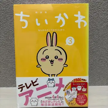 치이카와 (먼작귀) 3 특장판