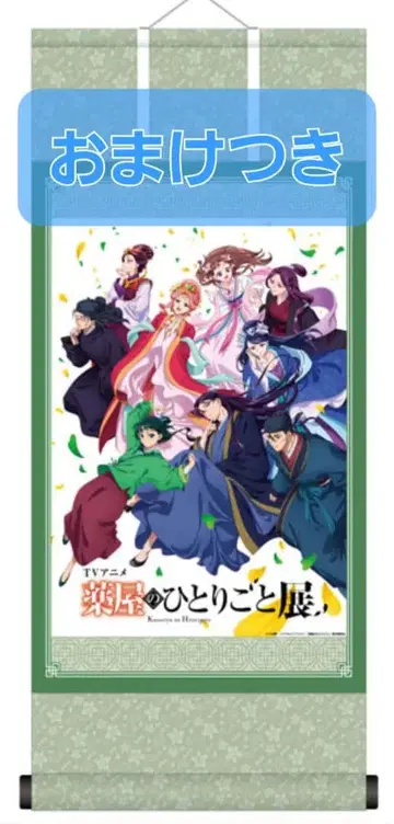 약사의 혼잣말전 족자