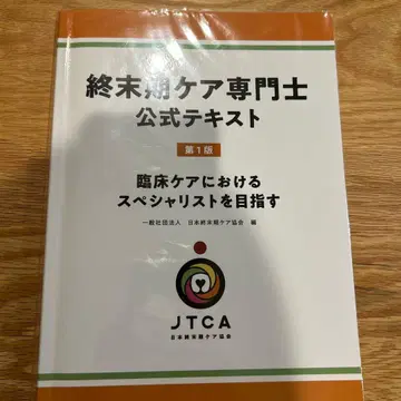 종말기 케어 전문사 공식 텍스트 제1판