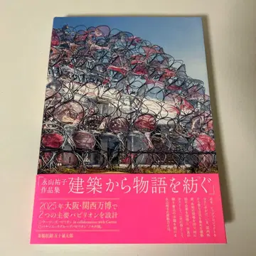 나가야마 유코 작품집 건축에서 이야기를 엮다
