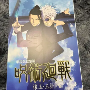 제일복권 주술회전 I상 역대 키 비주얼 포스터 회옥 편옥