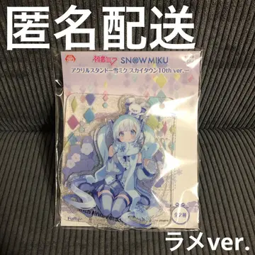 하츠네 미쿠 아크릴 스탠드 유키 미쿠 스카이타운 10th ver. 라메