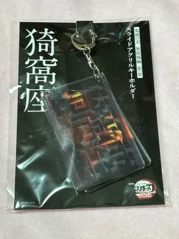 귀멸의 칼날 무한성편 슬라이드 아크릴 키링 아카자