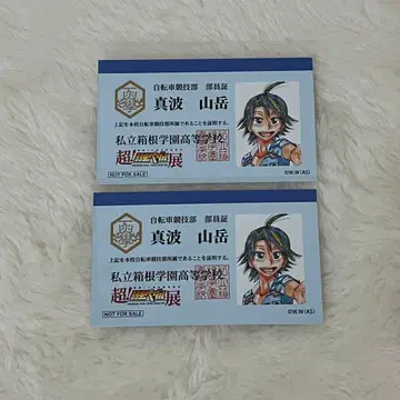 나루토 페달 초! 나루토 페달전 입장 특전 부원증 마나미 산가쿠 2점