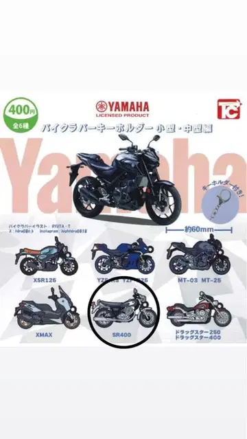 YAMAHA 바이크 러버 키링 중형편 SR400