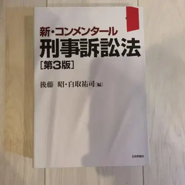 신 코멘터리 형사소송법 [제3판]