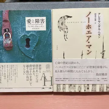 초판 노웨어 맨, 사랑과 장애 알렉산다르 헤몬