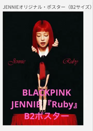 JENNIE Ruby 소니 뮤직 당선품 포스터