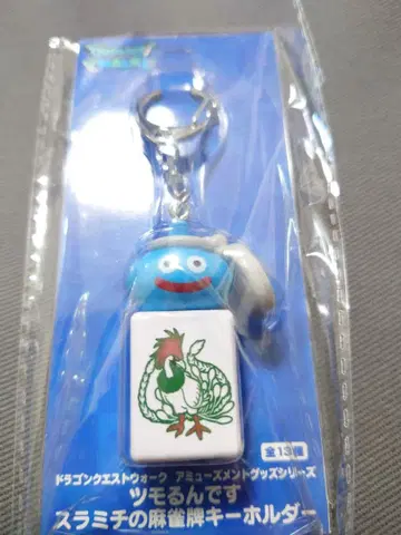 드래곤 퀘스트 워크 츠모룬데스 스라미치의 마작패 키링 일소