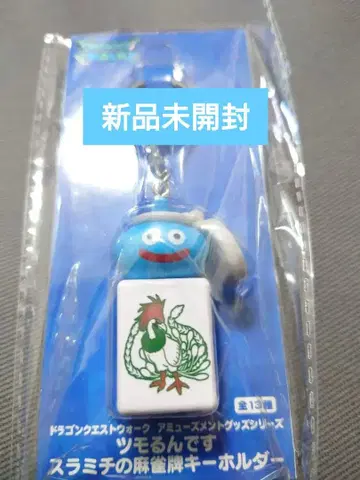 드래곤 퀘스트 워크 츠모룬데스 스라미치의 마작패 키링 일소