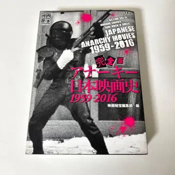 완전판 아나키 일본 영화사 1959-2016