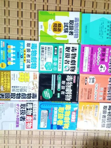 독극물, 극물 시험 텍스트 & 문제집