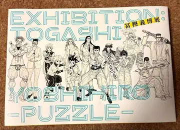 토카시 요시히로 전람회 - PUZZLE - 공식 도록