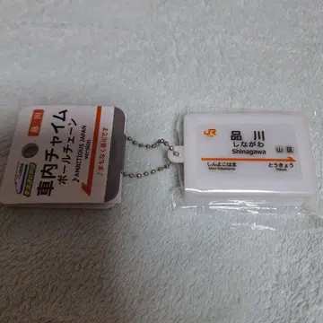 도카이도 신칸센 역명판 사운드 키링 [시나가와역] 미사용 미개봉 새상품