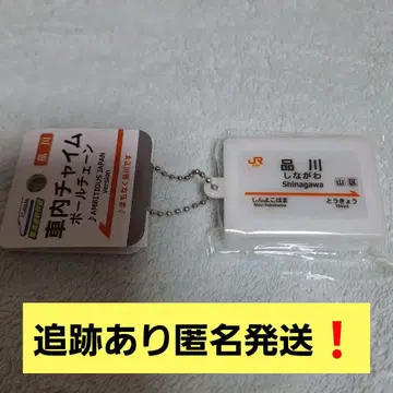 도카이도 신칸센 역명판 사운드 키링 [시나가와역] 미사용 미개봉 새상품