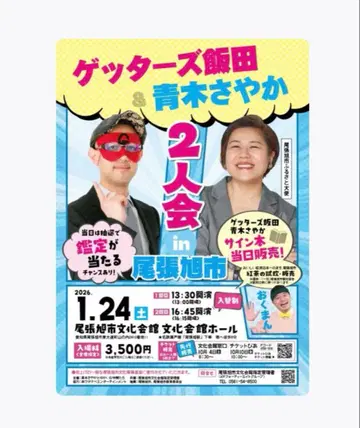 겟타즈 이이다 아오키 사야카 2인회 토크쇼 티켓 종이